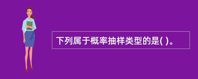 下列属于概率抽样类型的是( )。