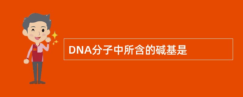 DNA分子中所含的碱基是