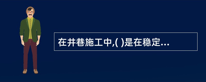 在井巷施工中,( )是在稳定或含水较少的地层中采用钻眼爆破或其他常规手段凿井的方