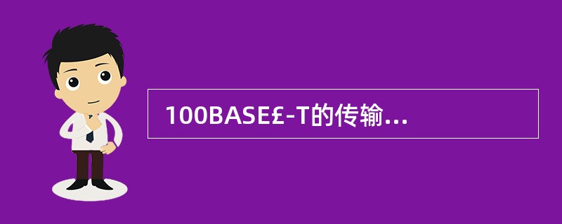  100BASE£­T的传输介质是 (40) 。 (40)