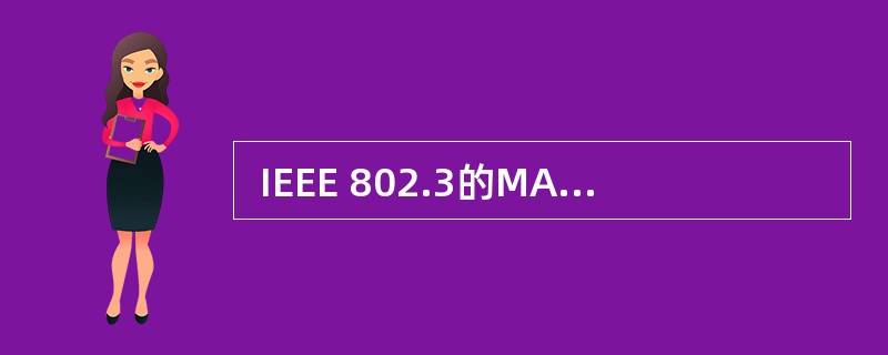  IEEE 802.3的MAC协议采用的监听算法是 (35) 。 (35)