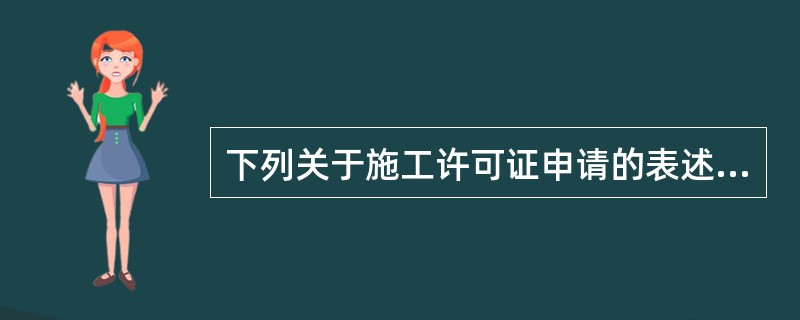 下列关于施工许可证申请的表述正确的有( )