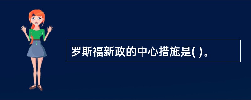 罗斯福新政的中心措施是( )。