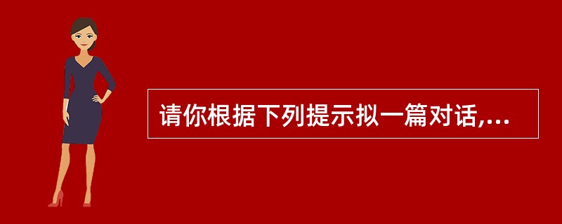 请你根据下列提示拟一篇对话,人名自拟。你和你的朋友正在谈论今天下午的活动安排,有