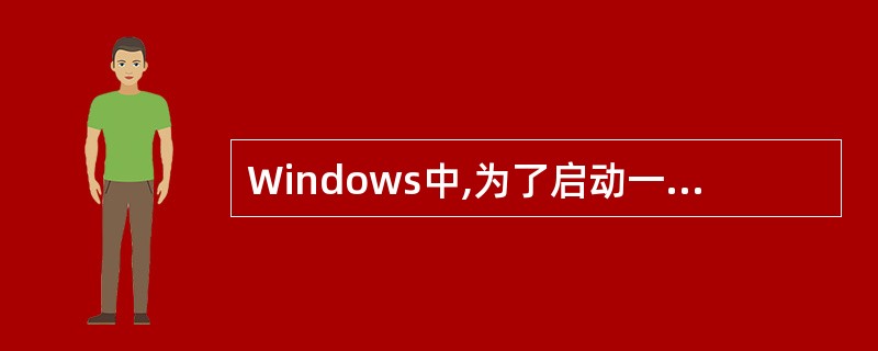 Windows中,为了启动一个应用程序,下列操作中正确的是()。