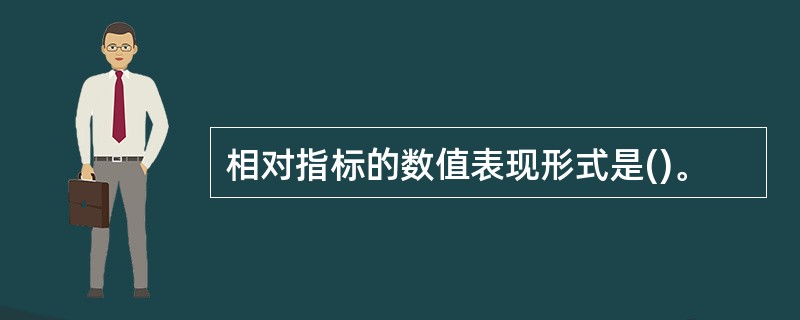 相对指标的数值表现形式是()。