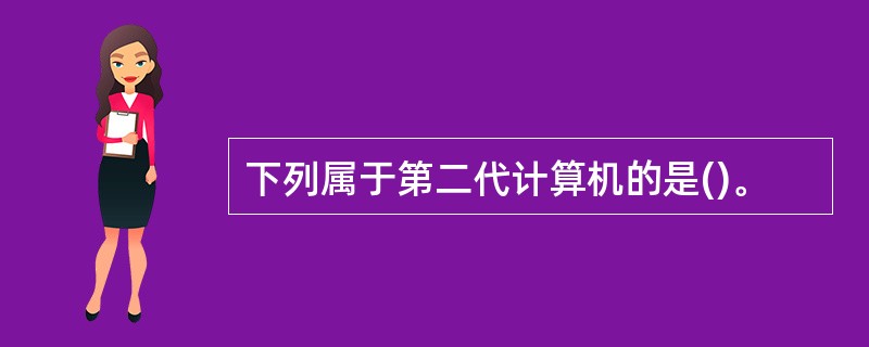 下列属于第二代计算机的是()。