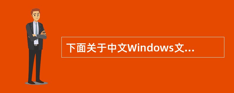 下面关于中文Windows文件名的叙述中,错误的是()。