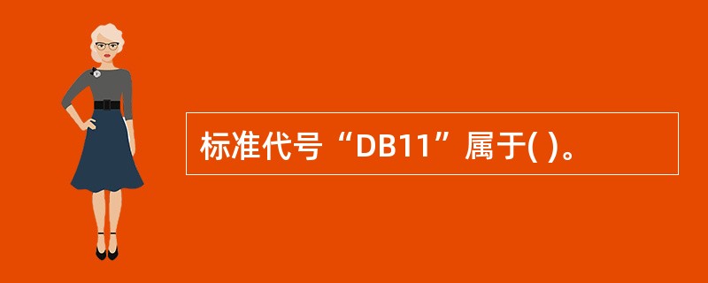 标准代号“DB11”属于( )。