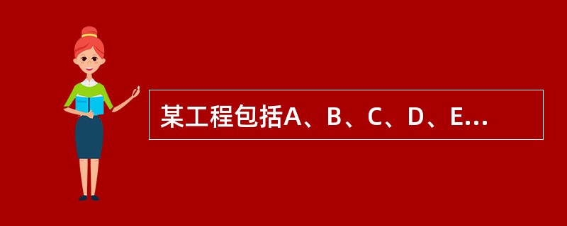 某工程包括A、B、C、D、E、F、G、H八个作业,各个作业的紧前作业、所需时间和