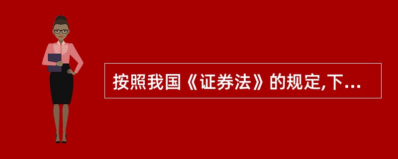 按照我国《证券法》的规定,下列论述不正确的是( )。