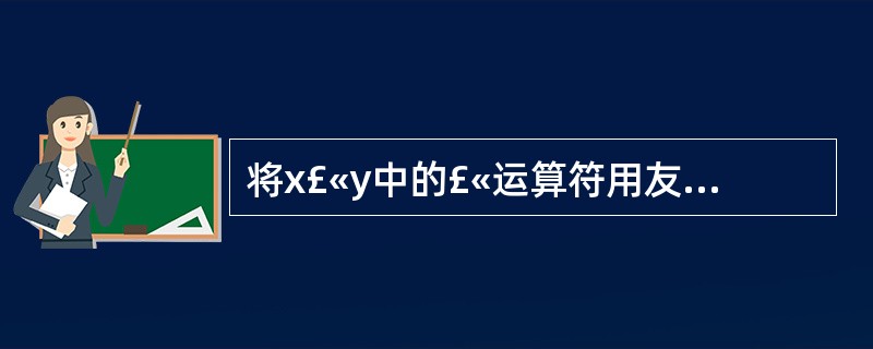 将x£«y中的£«运算符用友元函数重载应写为(11)。