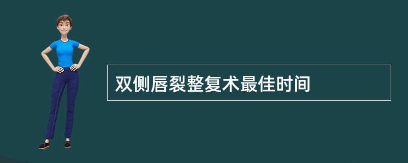 双侧唇裂整复术最佳时间