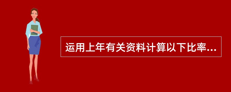运用上年有关资料计算以下比率,其中正确的有()。