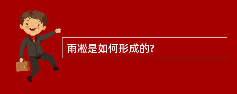 雨凇是如何形成的?