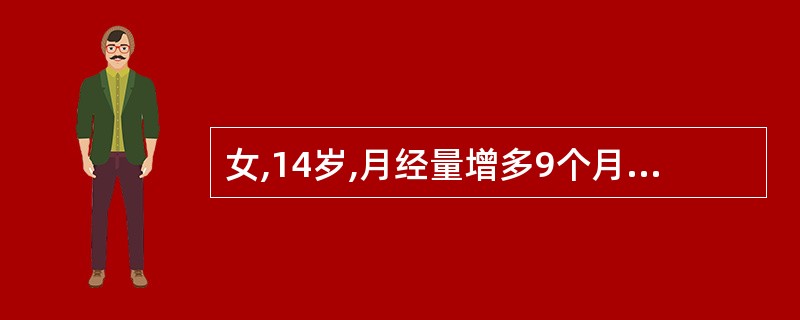 女,14岁,月经量增多9个月,2周来牙龈出血,下肢散在出血点及瘀斑。血常规Hb