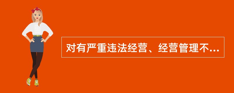 对有严重违法经营、经营管理不善的银行业金融机构予以撤销,撤销机构为中国证监会。