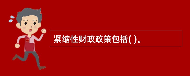 紧缩性财政政策包括( )。