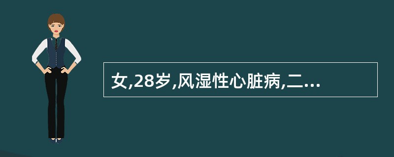 女,28岁,风湿性心脏病,二尖瓣狭窄并关闭不全。心悸、气短、下肢水肿。每天服地高