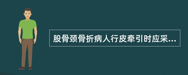 股骨颈骨折病人行皮牵引时应采取的体位是( )。