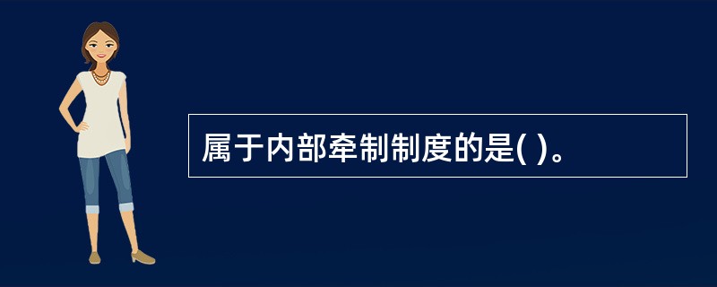 属于内部牵制制度的是( )。