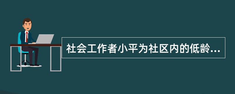 社会工作者小平为社区内的低龄老年人设计了一个服务项目,运用艺术治疗方法为老年人开