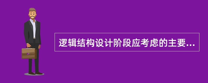 逻辑结构设计阶段应考虑的主要因素是( )。A)概念模式B)用户需求 C)处理要求