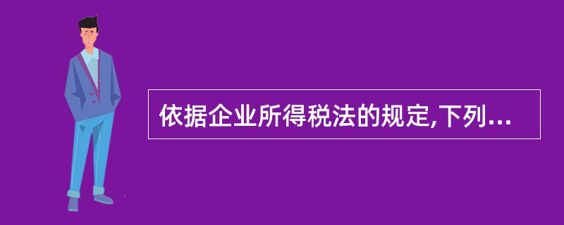 依据企业所得税法的规定,下列各项中按负担所得的所在地确定所得来源地的是( )。