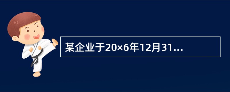 某企业于20×6年12月31日购入一项目固定资产,其原价为200万元,预计使用年