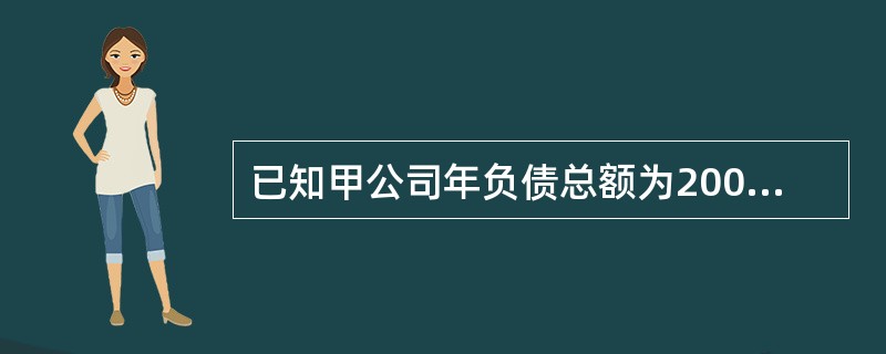 已知甲公司年负债总额为200万元,资产总额为500万元,无形资产净值为50万元,