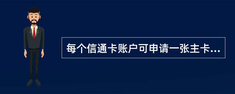 每个信通卡账户可申请一张主卡,( )副卡。