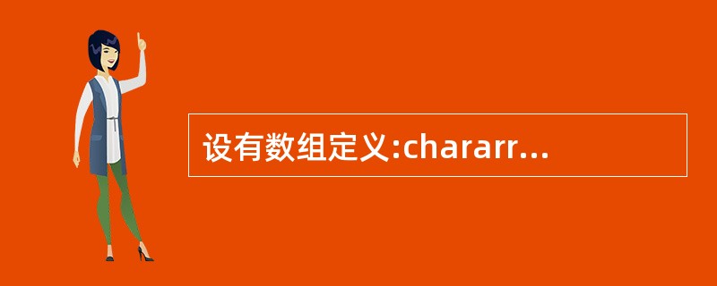 设有数组定义:chararray[]=”China";,则数组array所占的空