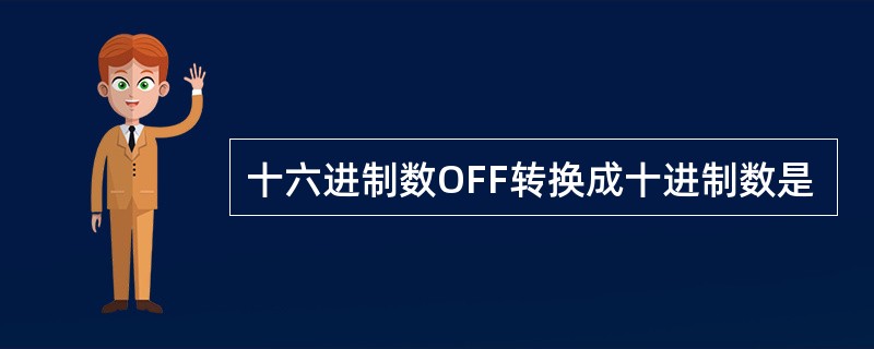 十六进制数OFF转换成十进制数是