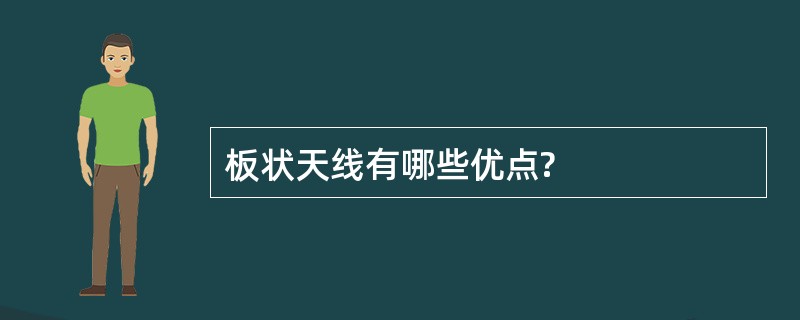 板状天线有哪些优点?