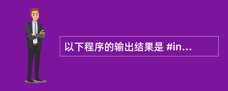 以下程序的输出结果是 #include voidmain() {intx=1,y