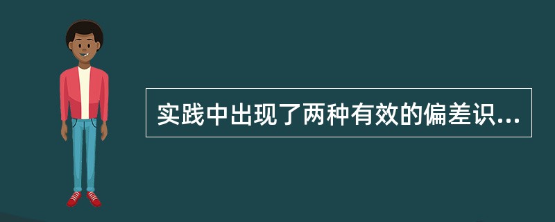 实践中出现了两种有效的偏差识别方法,即基于偏差库的方法和基于台皂力的方法。( )