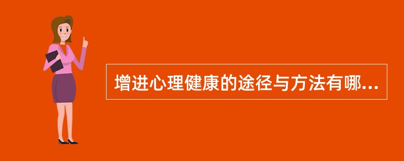 增进心理健康的途径与方法有哪些?