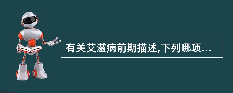 有关艾滋病前期描述,下列哪项是错误的