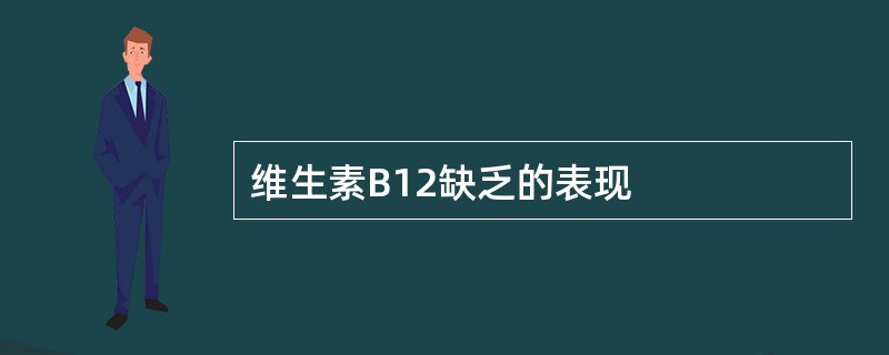 维生素B12缺乏的表现
