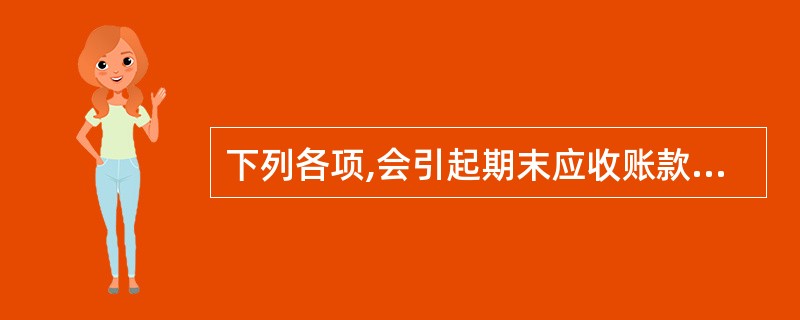 下列各项,会引起期末应收账款账面价值发生变化的有( )。