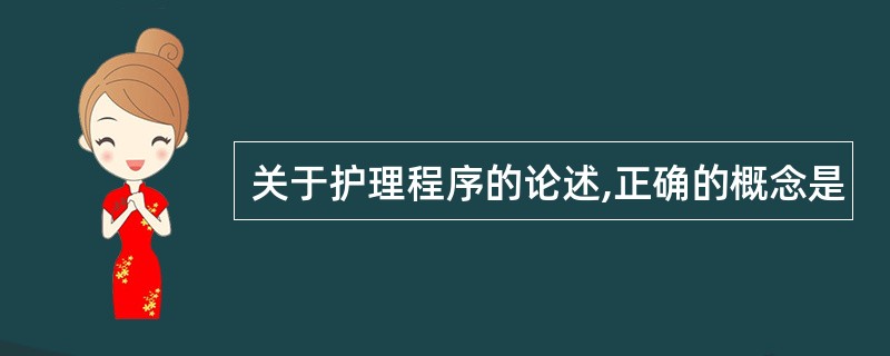 关于护理程序的论述,正确的概念是