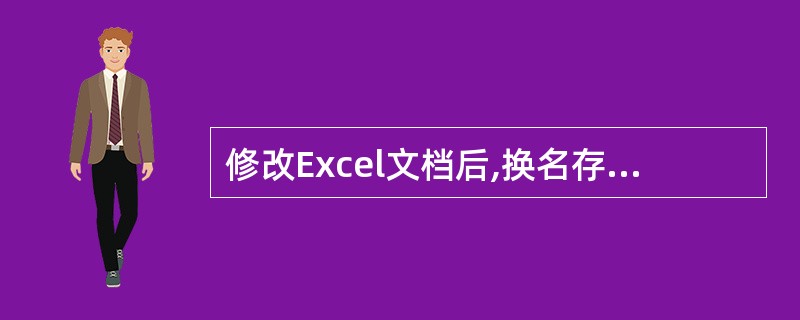 修改Excel文档后,换名存盘,可以单击文件菜单中的"另存为"命令。