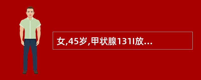 女,45岁,甲状腺131I放射治疗史。3年来水肿、畏寒,化验血FT3及FT4均降