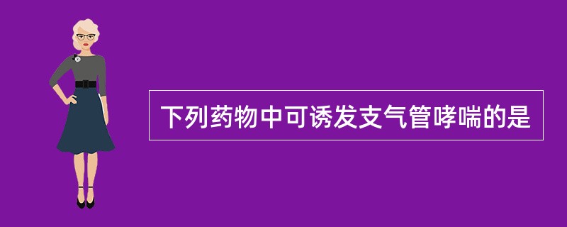 下列药物中可诱发支气管哮喘的是