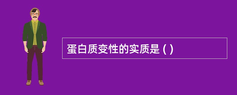 蛋白质变性的实质是 ( )