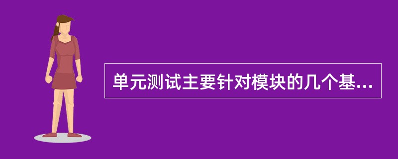 单元测试主要针对模块的几个基本特征进行测试,该阶段不能完成的测试是______。