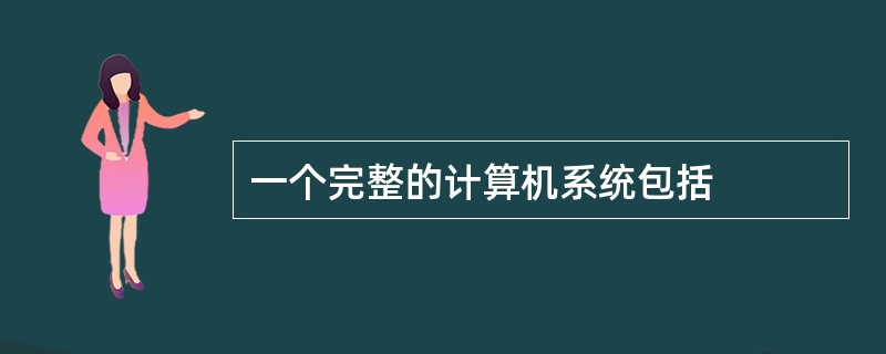 一个完整的计算机系统包括