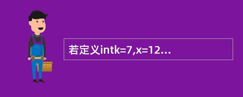 若定义intk=7,x=12;,则值为3的表达式是