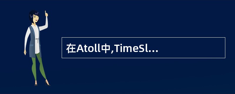 在Atoll中,TimeSlot表中定义每个小区的每个时隙的()。
