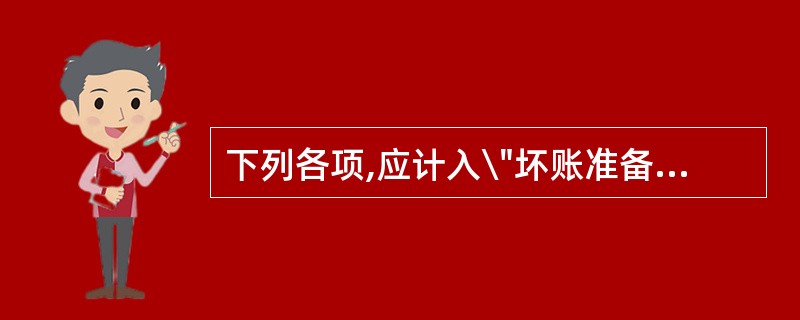 下列各项,应计入\"坏账准备\"科目贷方的项目有( )。